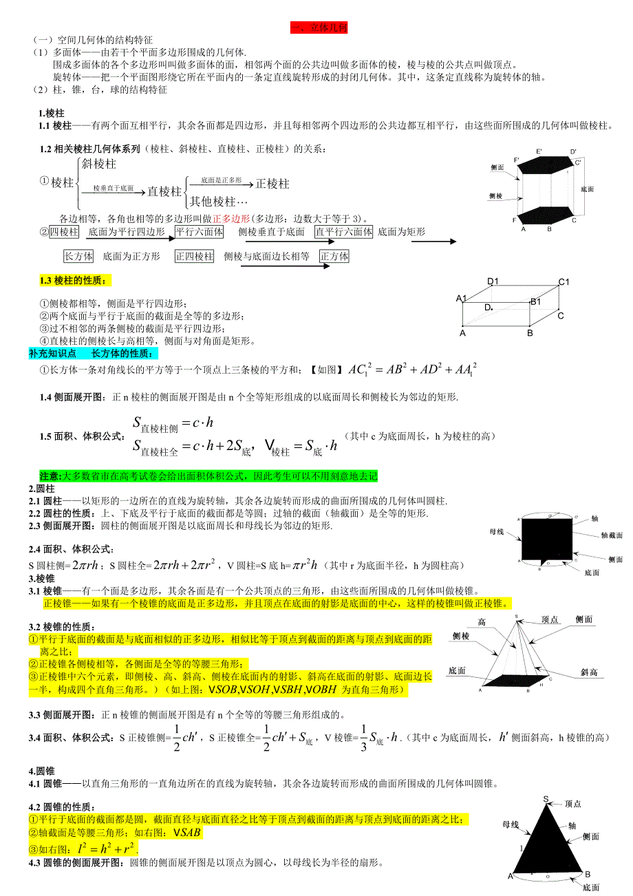 人教版数学必修二立体几何 1.doc_第1页