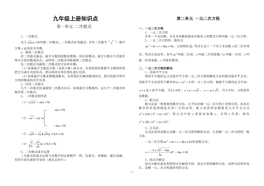 (完整)人教版数学九年级上册知识点归纳-推荐文档.doc_第1页