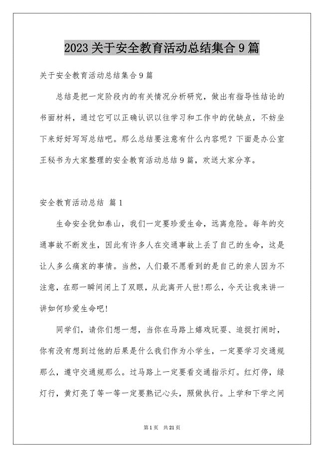 2023年关于安全教育活动总结集合9篇.docx