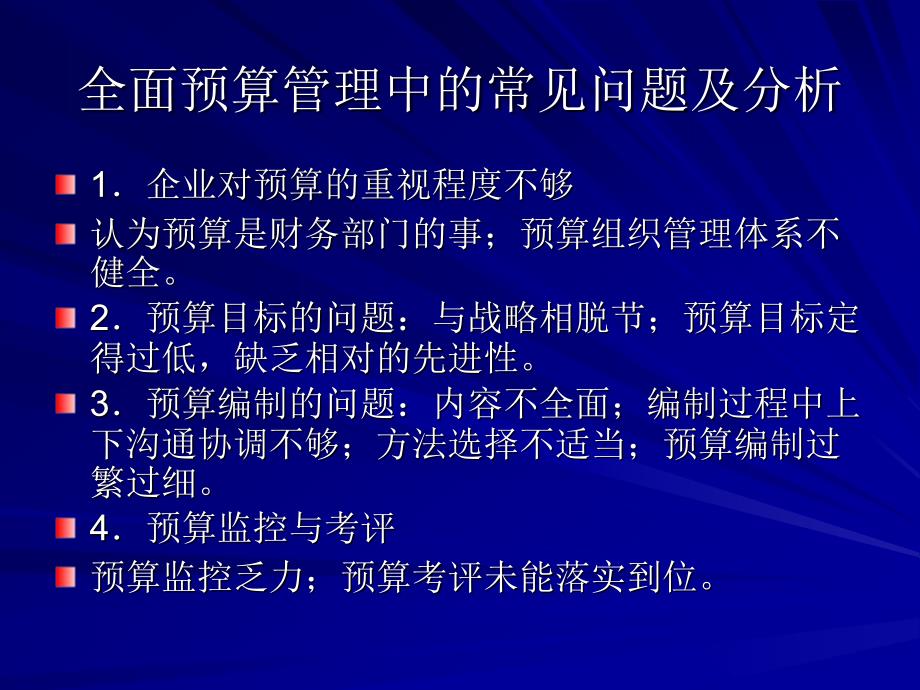 预算管理培训PPT全面预算管理_第3页