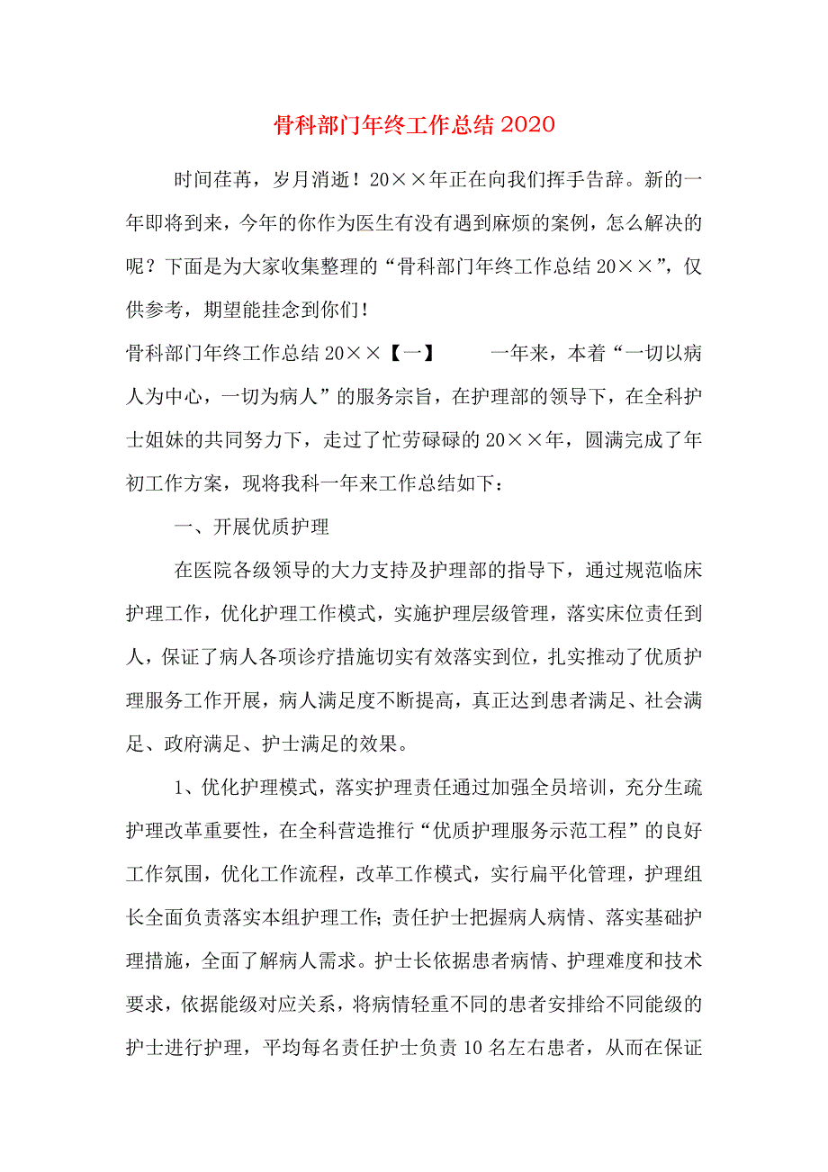 骨科部门年终工作总结2020_第1页