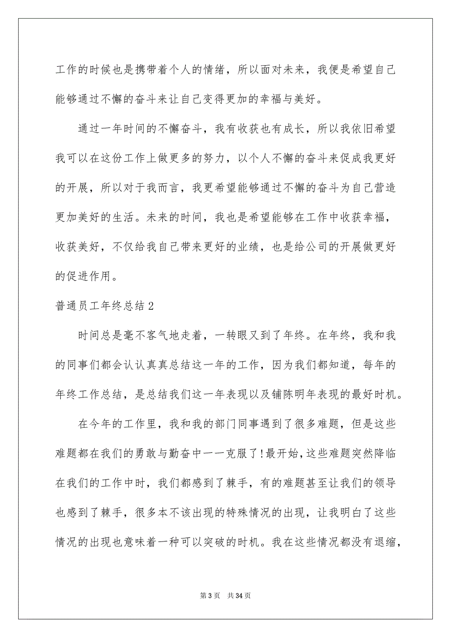 2023年普通员工年终总结.docx_第3页