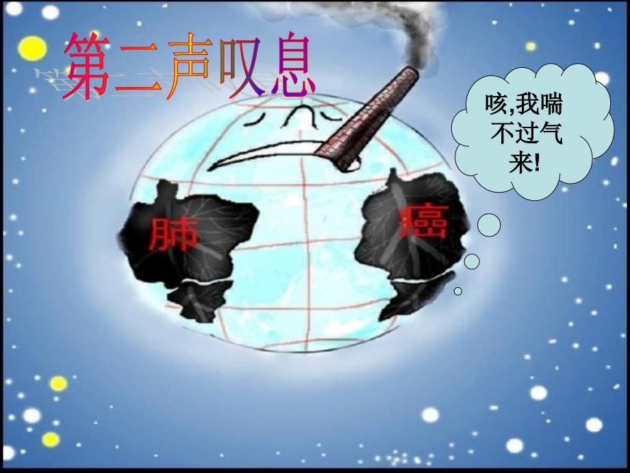 “地球的第二声叹息”课件_第1页