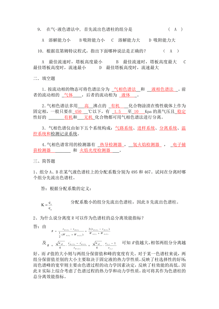 (精选)色谱分析复习题及答案.doc_第2页