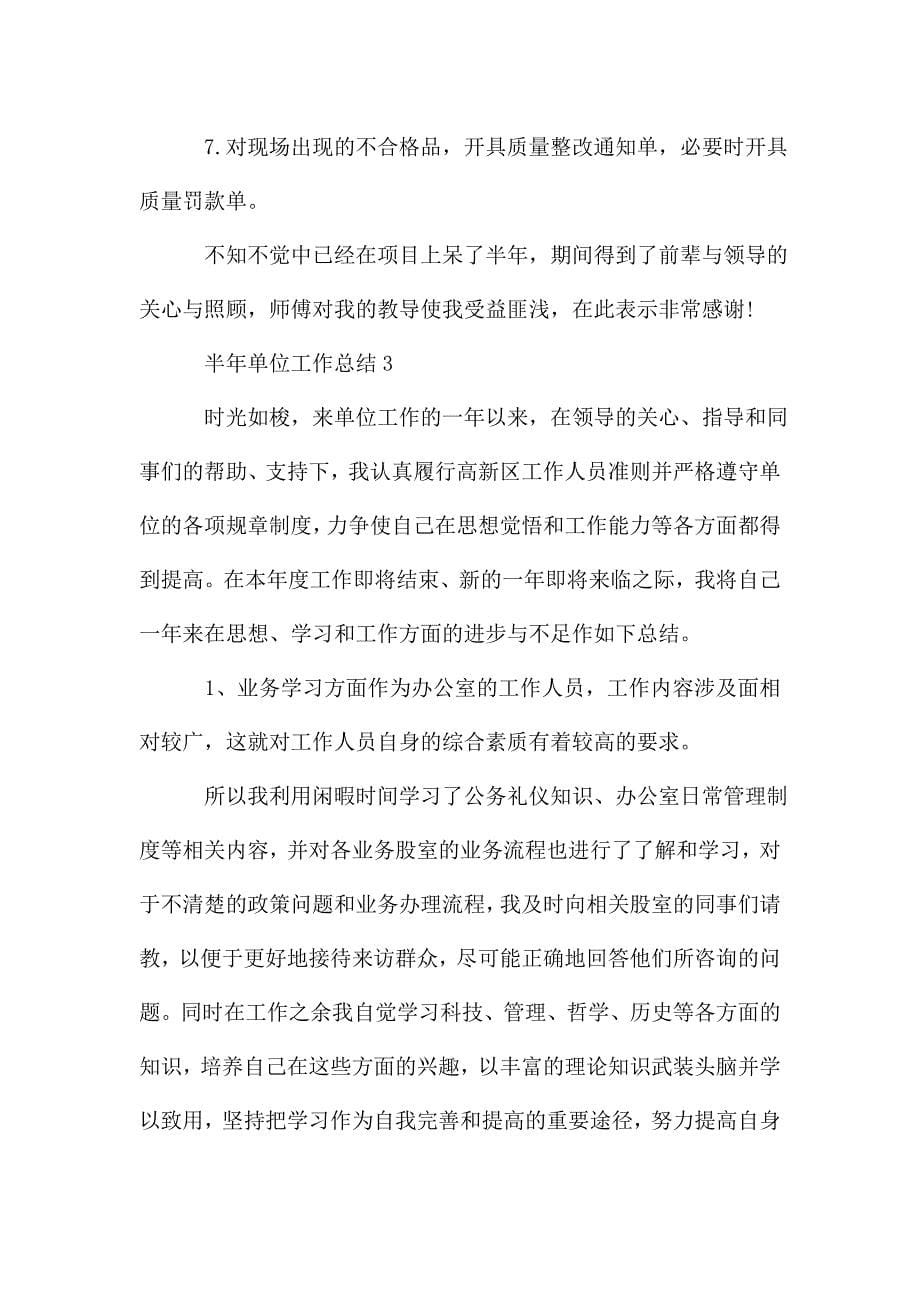 半年单位工作总结五篇.doc_第5页