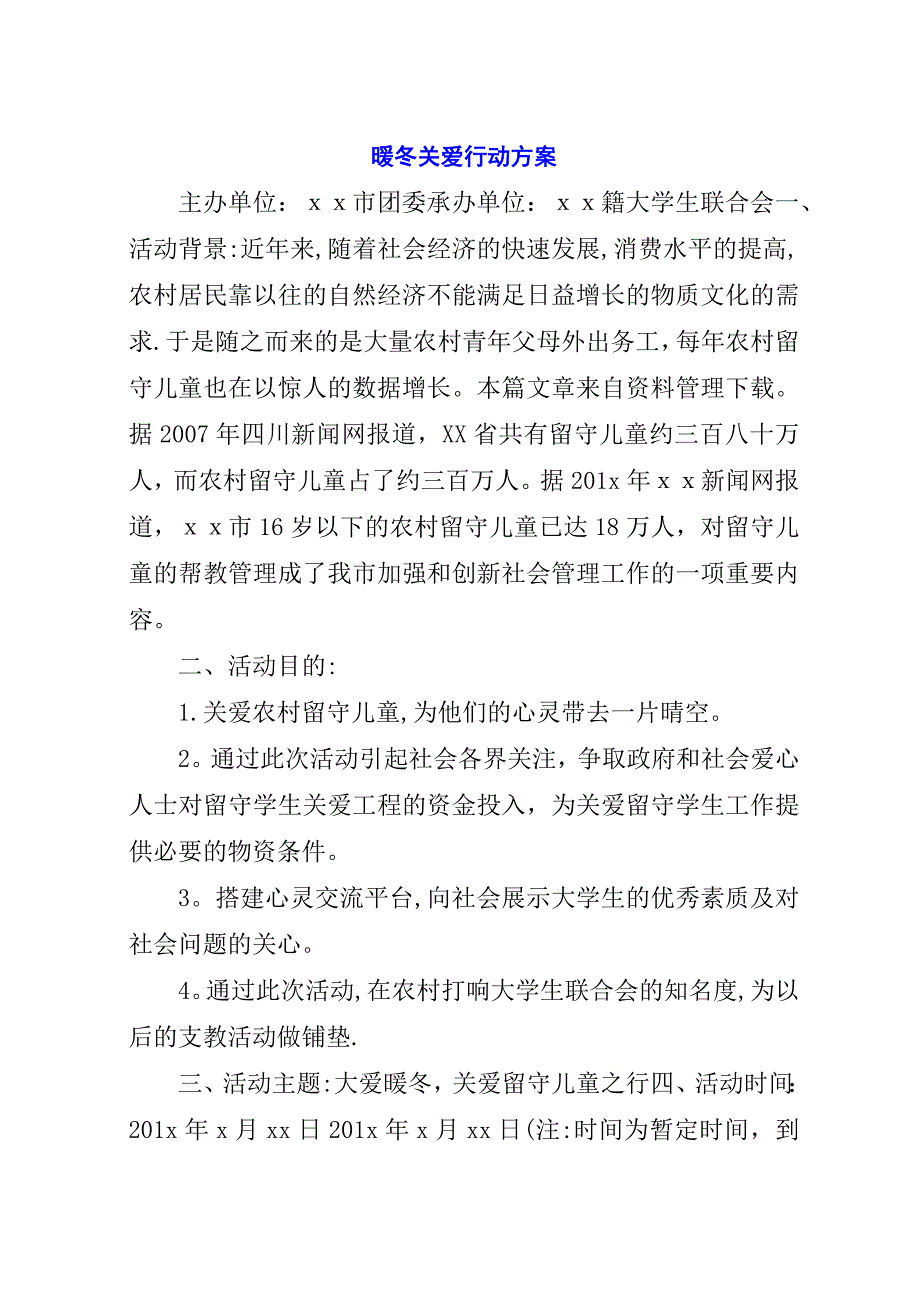 暖冬关爱行动方案.docx_第1页