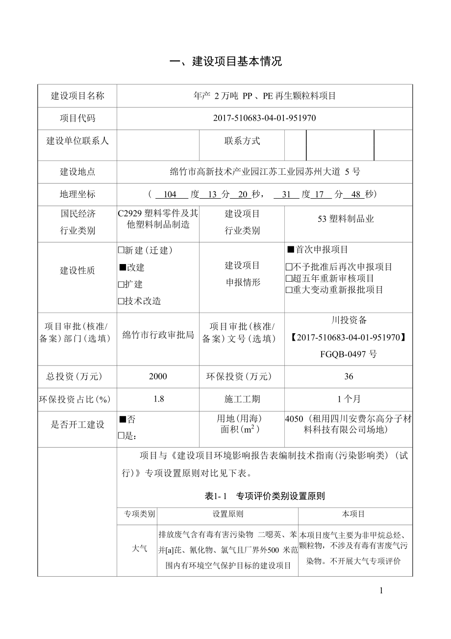 绵竹康邦再生资源回收有限公司年产2万吨PP、PE再生颗粒料项目环评报告.docx_第3页