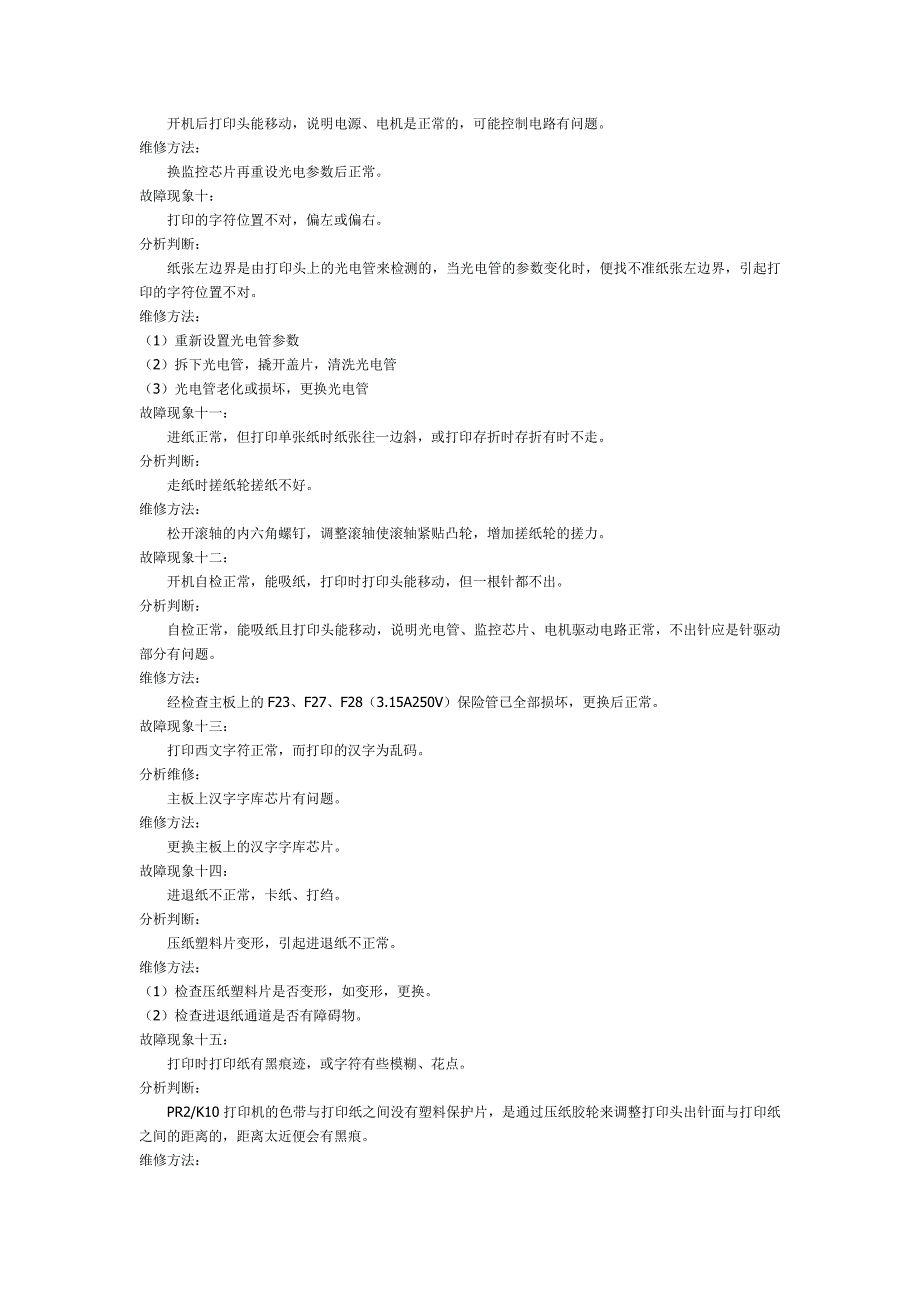 PR2K10常见故障解决方法.doc_第3页