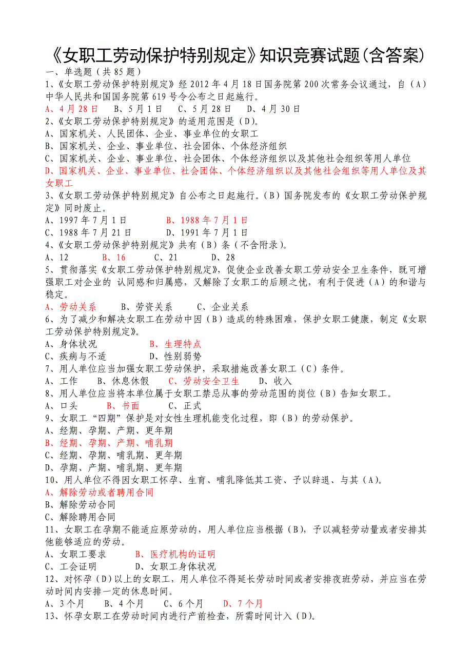 2013年《女职工劳动保护特别规定》知识竞赛及答案.doc_第1页