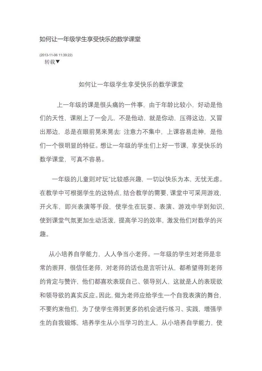 如何让一年级学生享受快乐的数学课堂.docx_第1页