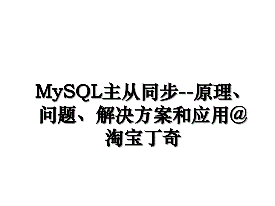 MySQL主从同步--原理、问题、解决方案和应用@淘宝丁奇_第1页