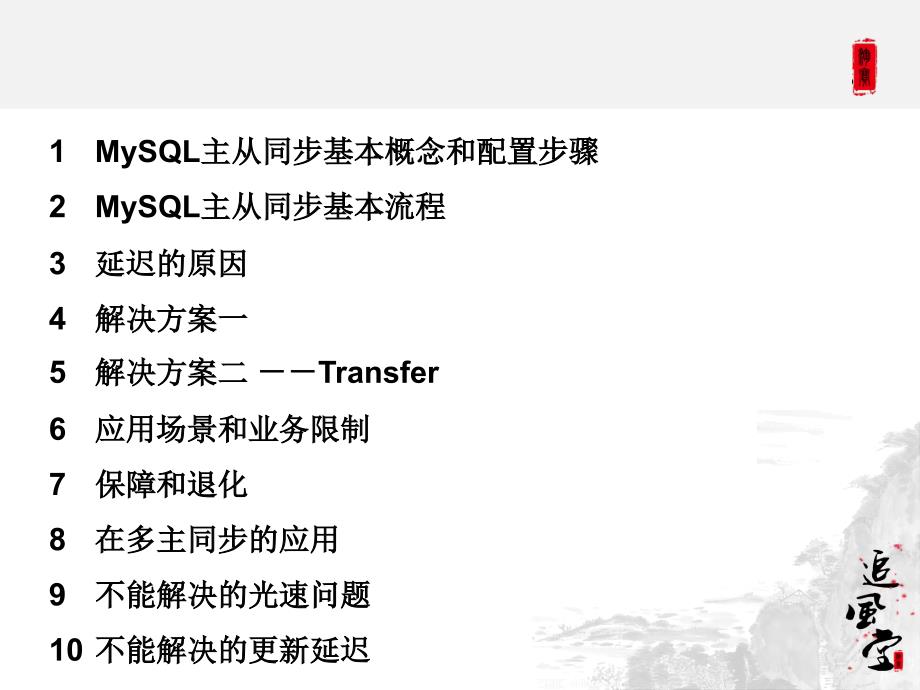 MySQL主从同步--原理、问题、解决方案和应用@淘宝丁奇_第4页