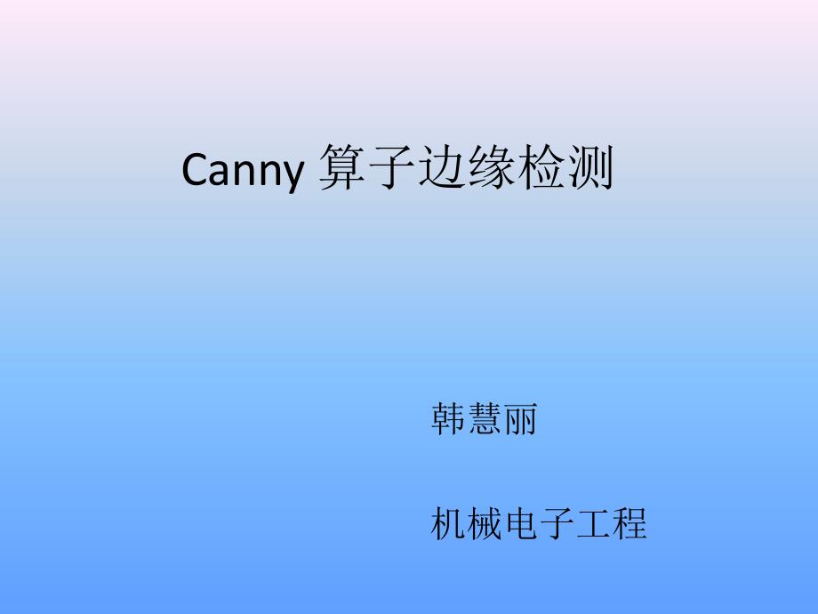 Canny-算子边缘检测_第1页