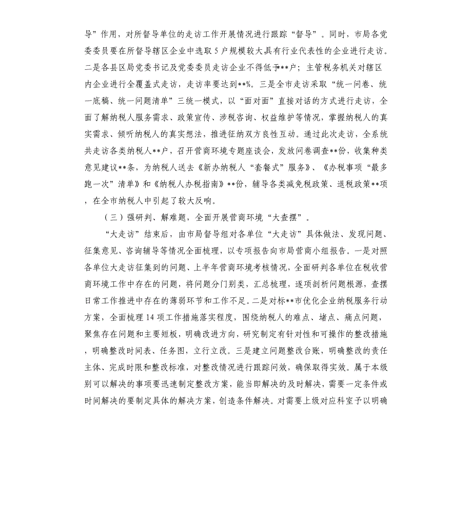 优化提升税收营商环境工作汇报讲话_第4页