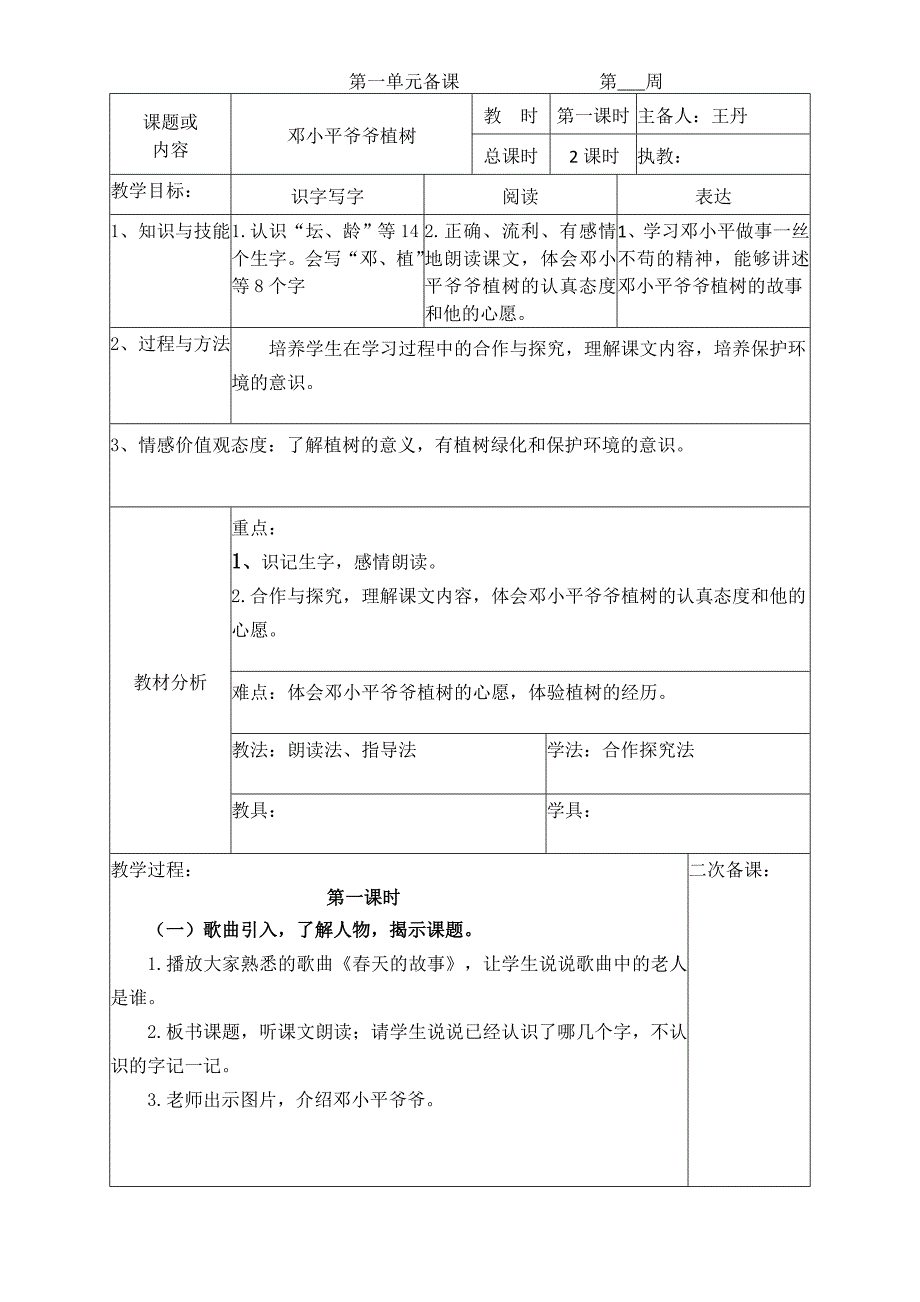 第一单元备课 第___周.doc_第1页