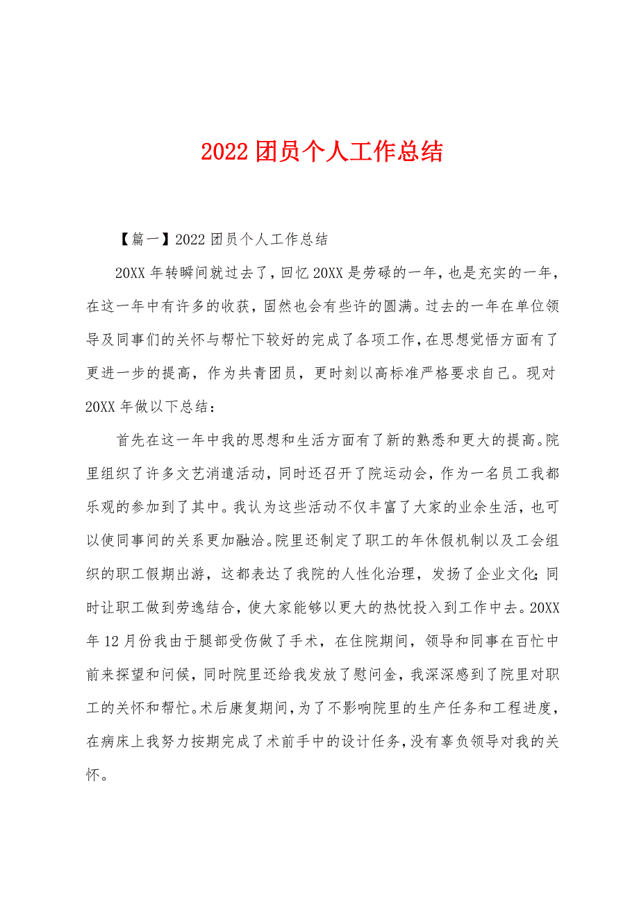 2022年团员个人工作总结.docx_第1页