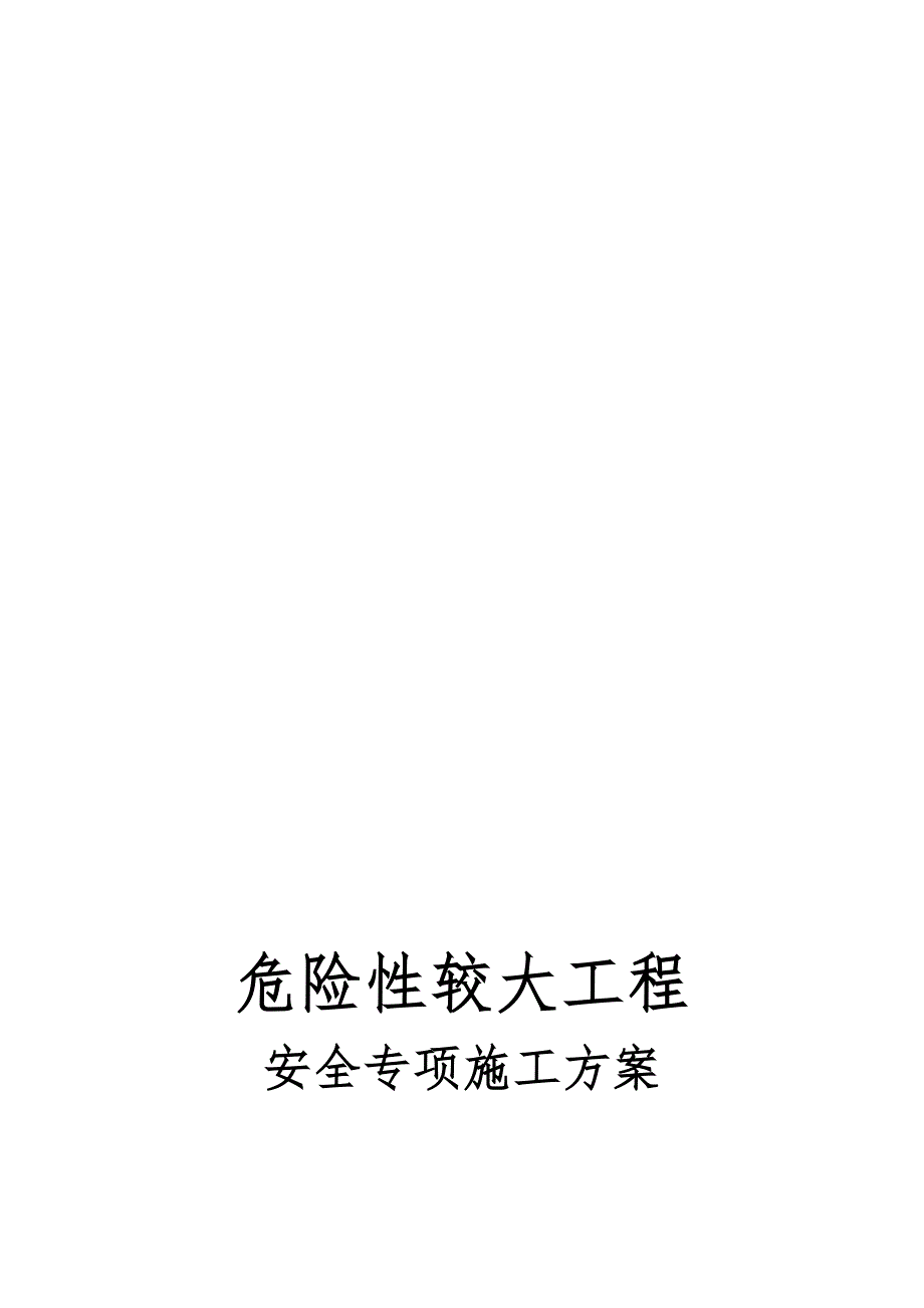 危险性较大工程专项施工方案.doc_第1页