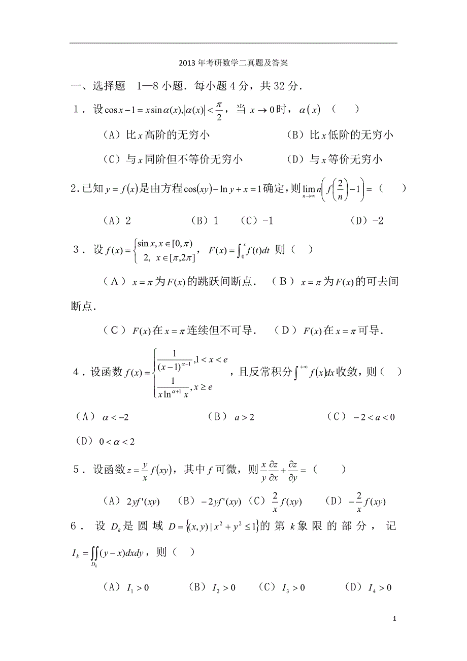 考研数学二13年真题.doc_第1页