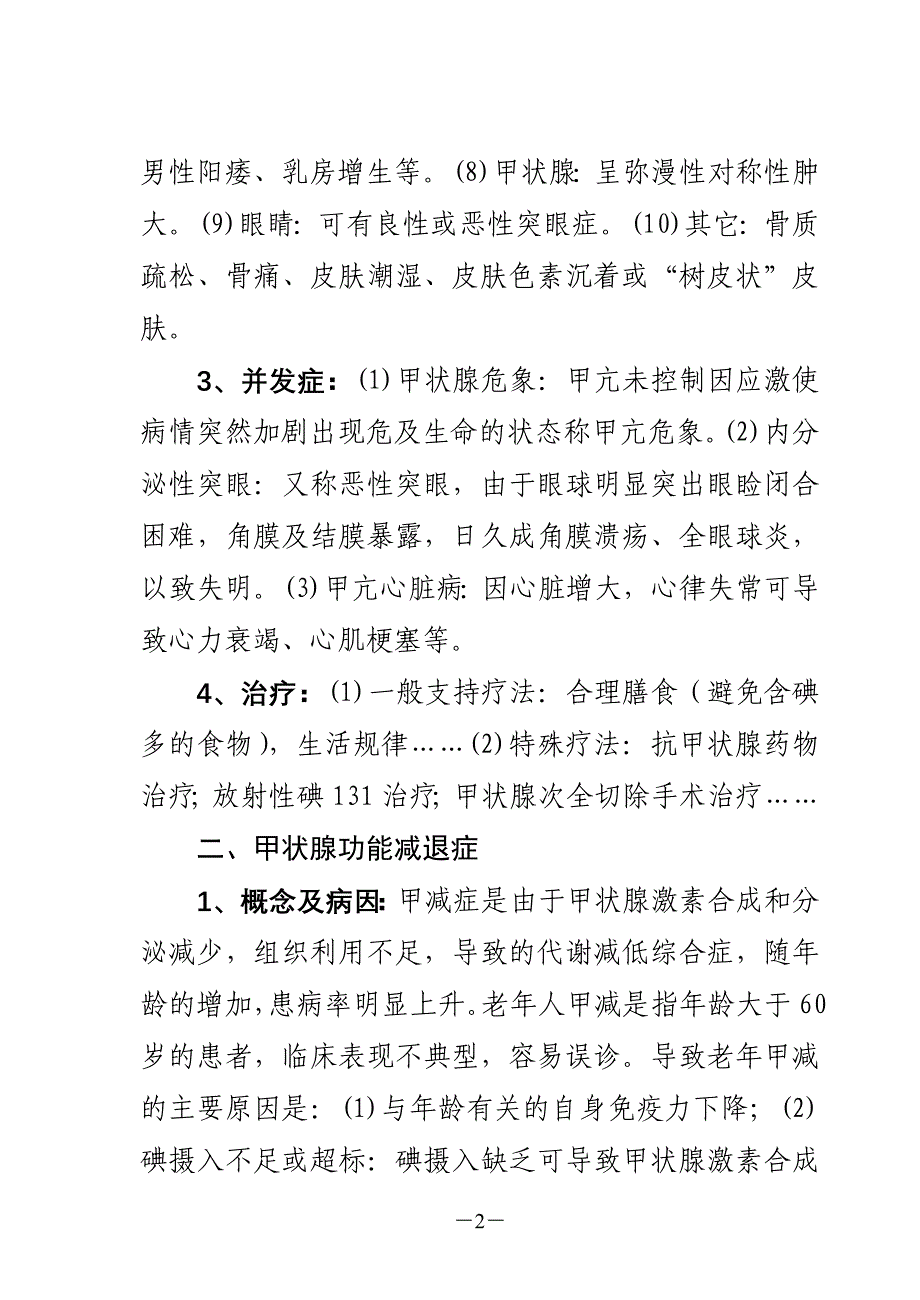 甲状腺功能亢进症和减退症(二十八).doc_第2页