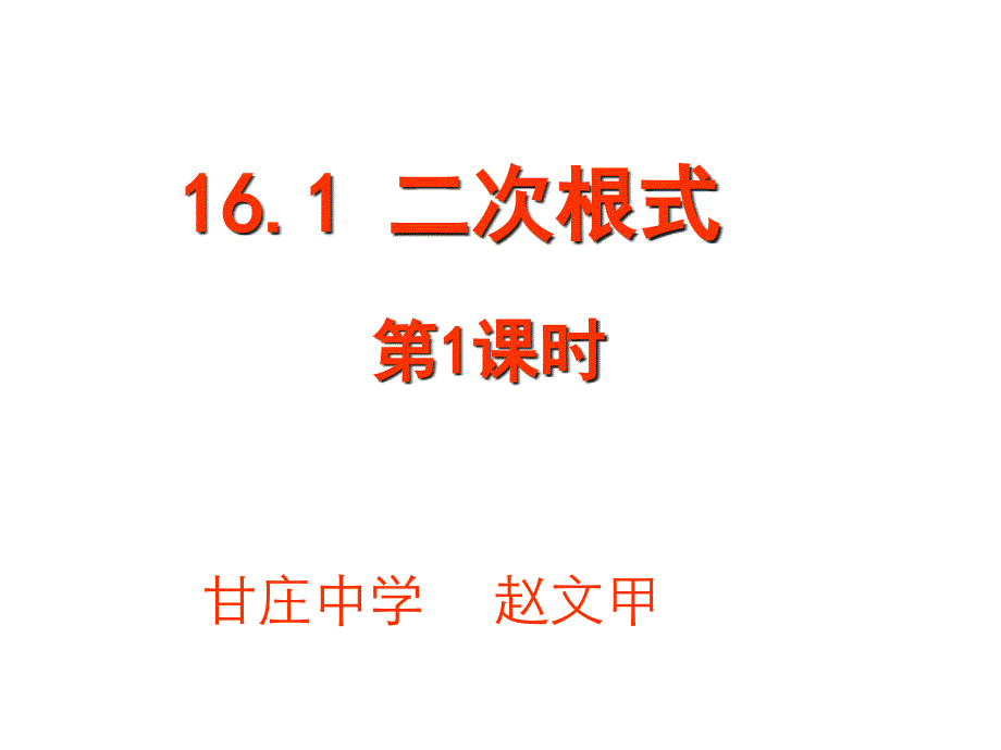 161二次根式1_第1页