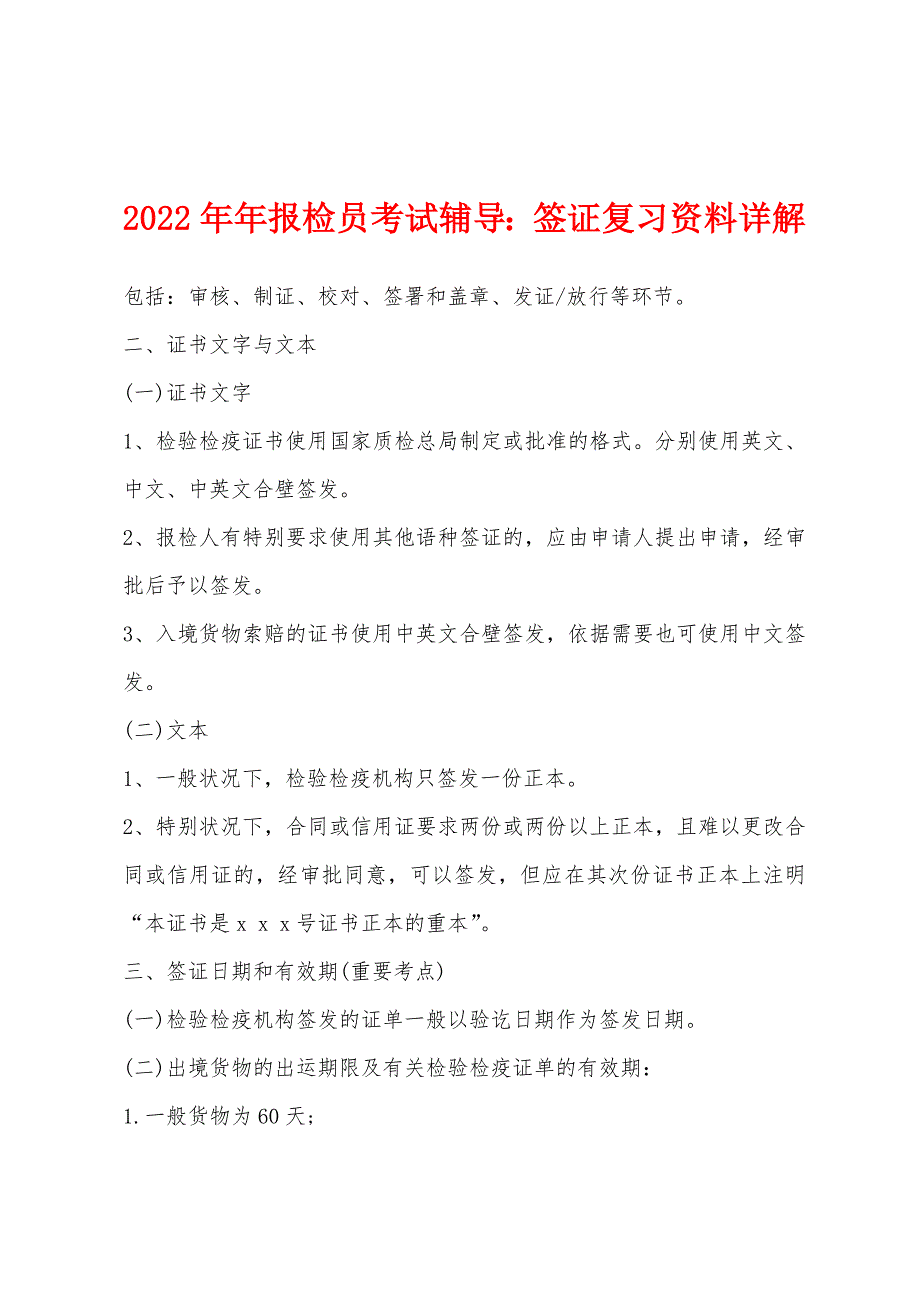 2022年报检员考试辅导签证复习资料详解.docx_第1页