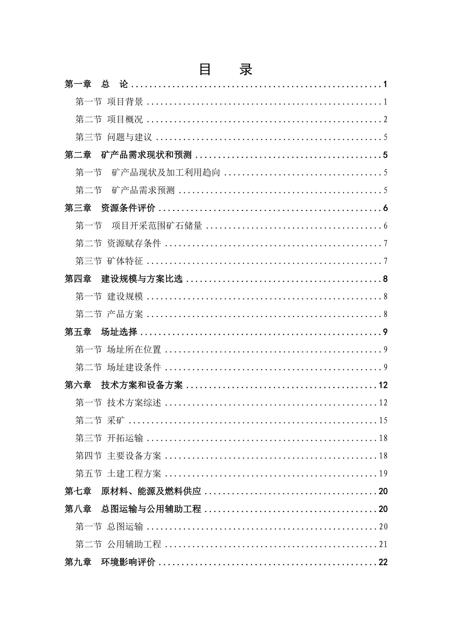 石料厂石灰岩开采项目可行性研究报告书.doc_第1页