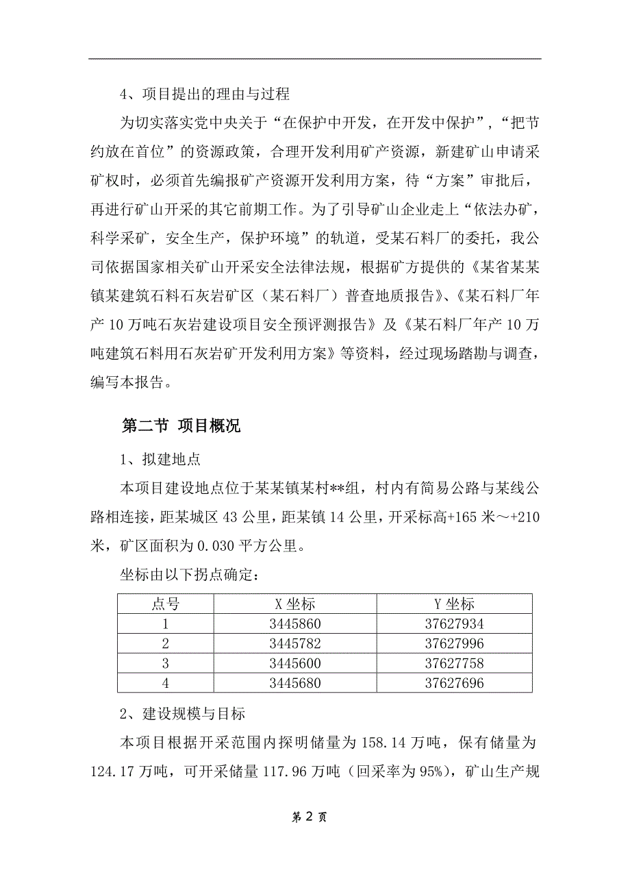 石料厂石灰岩开采项目可行性研究报告书.doc_第4页