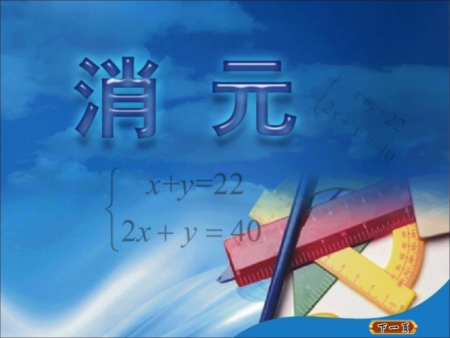 代入消元法解二元一次方程组_第1页