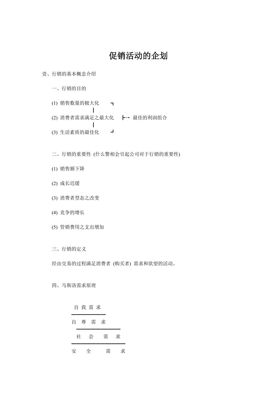 促销活动的企划2.doc_第1页