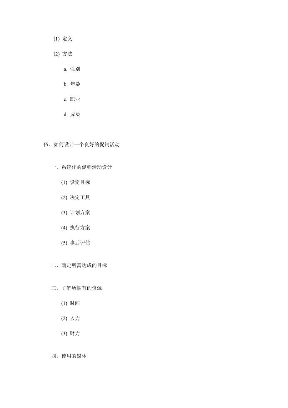 促销活动的企划2.doc_第5页