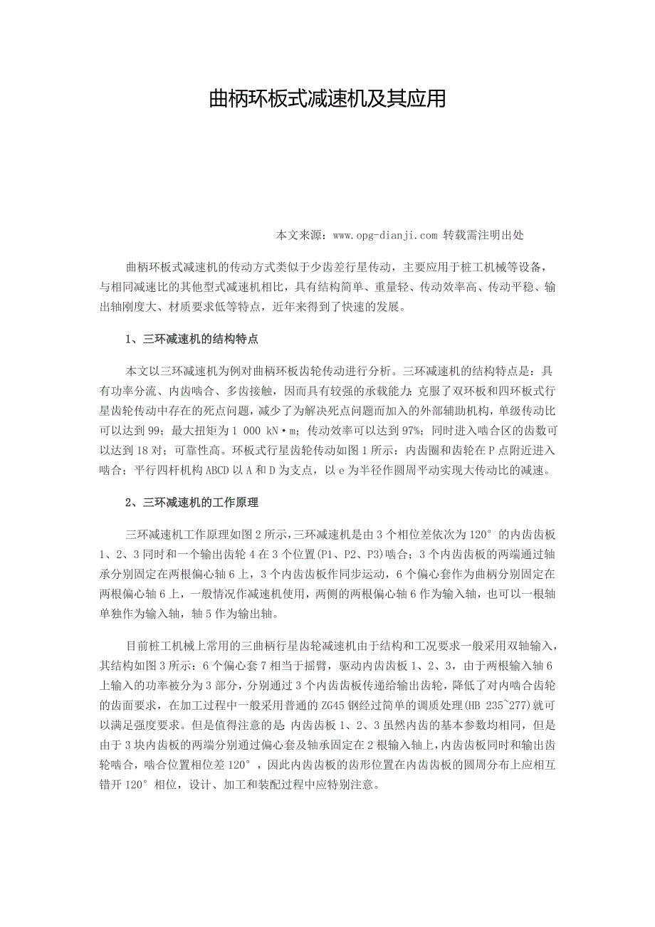 曲柄环板式减速机及其应用.doc_第1页
