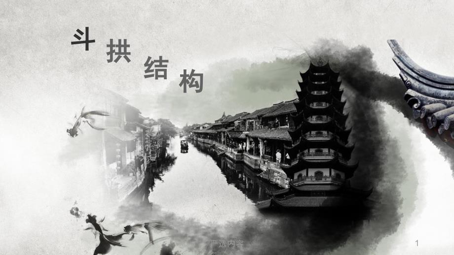 斗拱结构详解【优质参考】