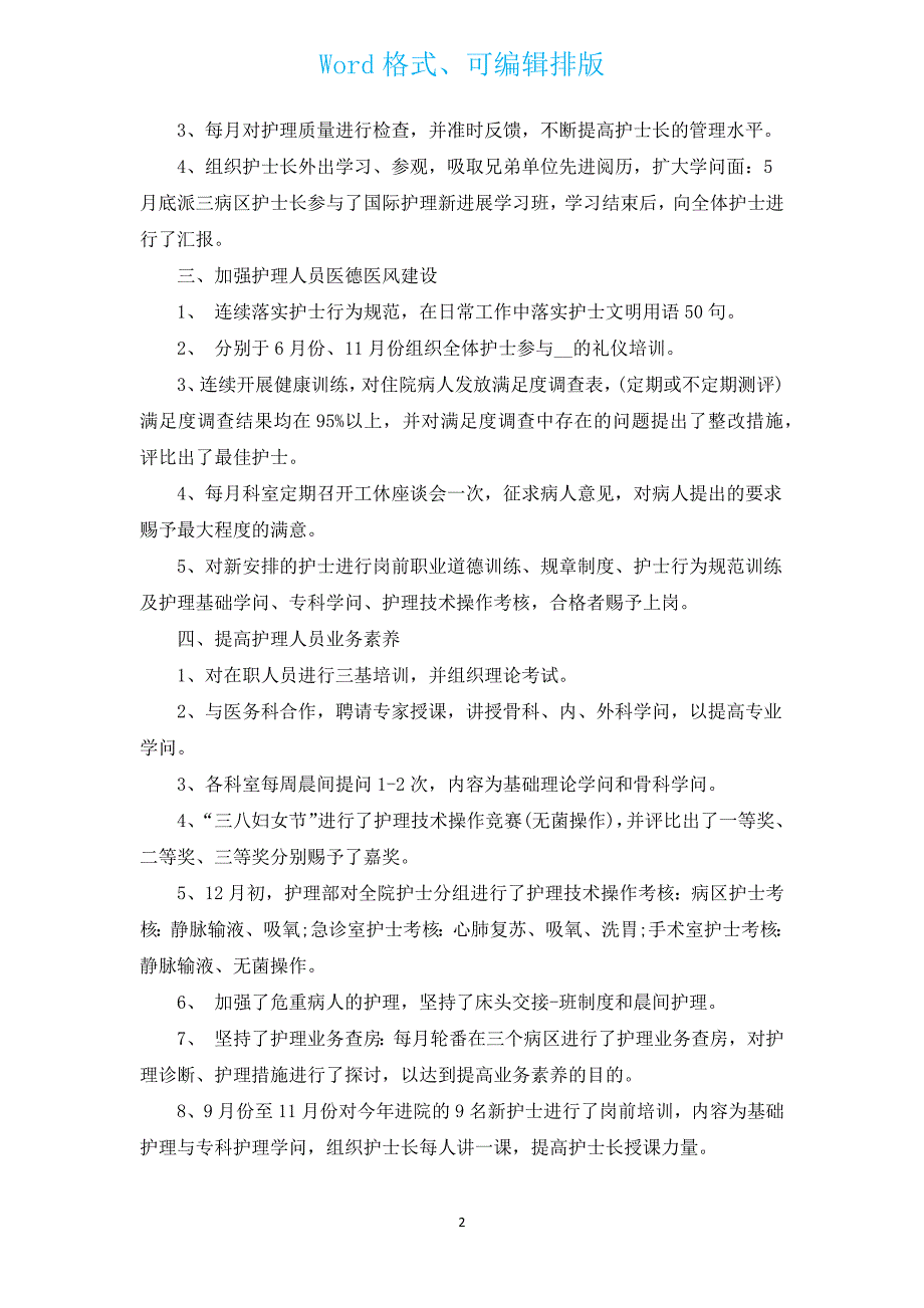 2022护士长个人年终述职报告（通用5篇）.docx_第2页