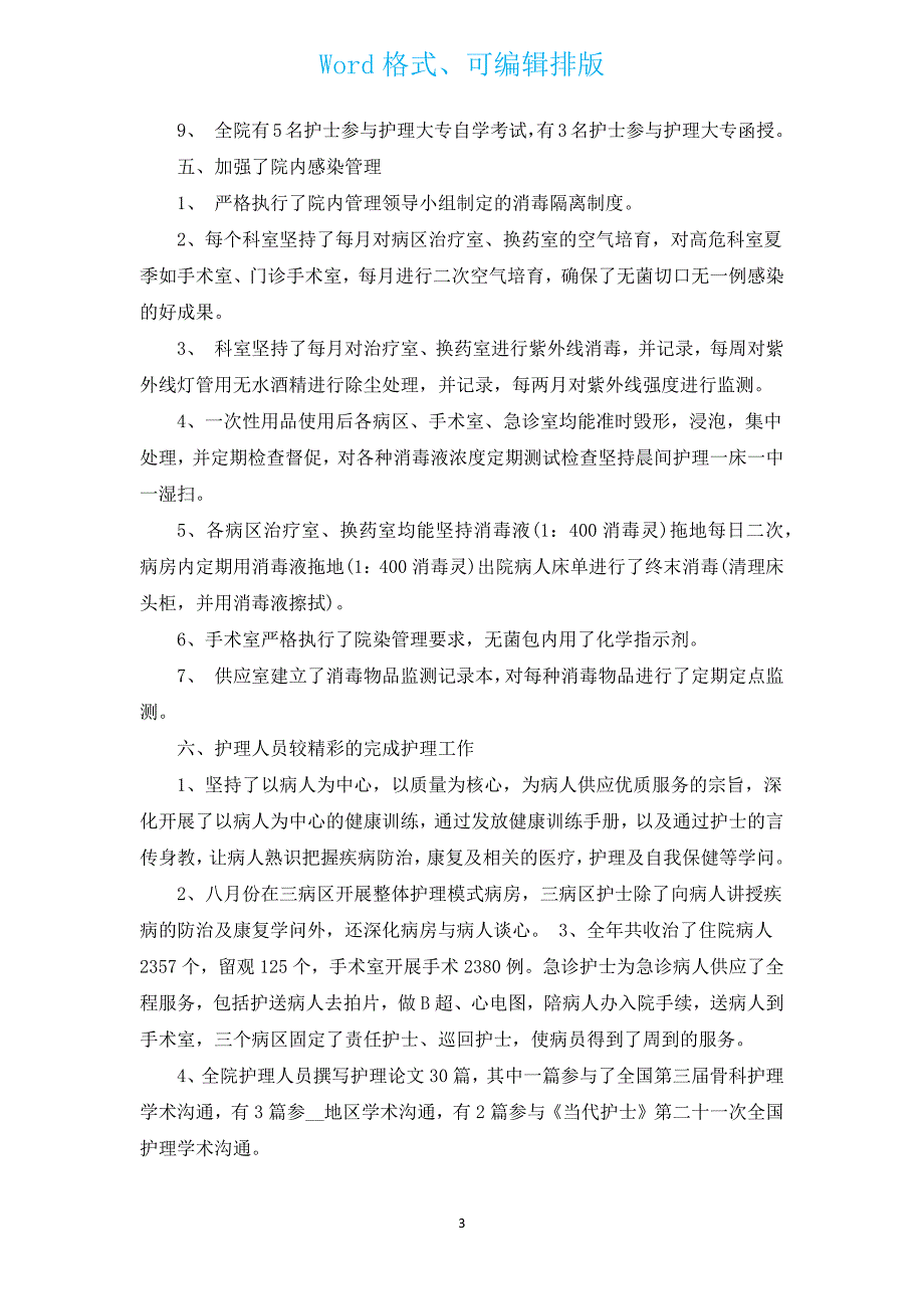 2022护士长个人年终述职报告（通用5篇）.docx_第3页