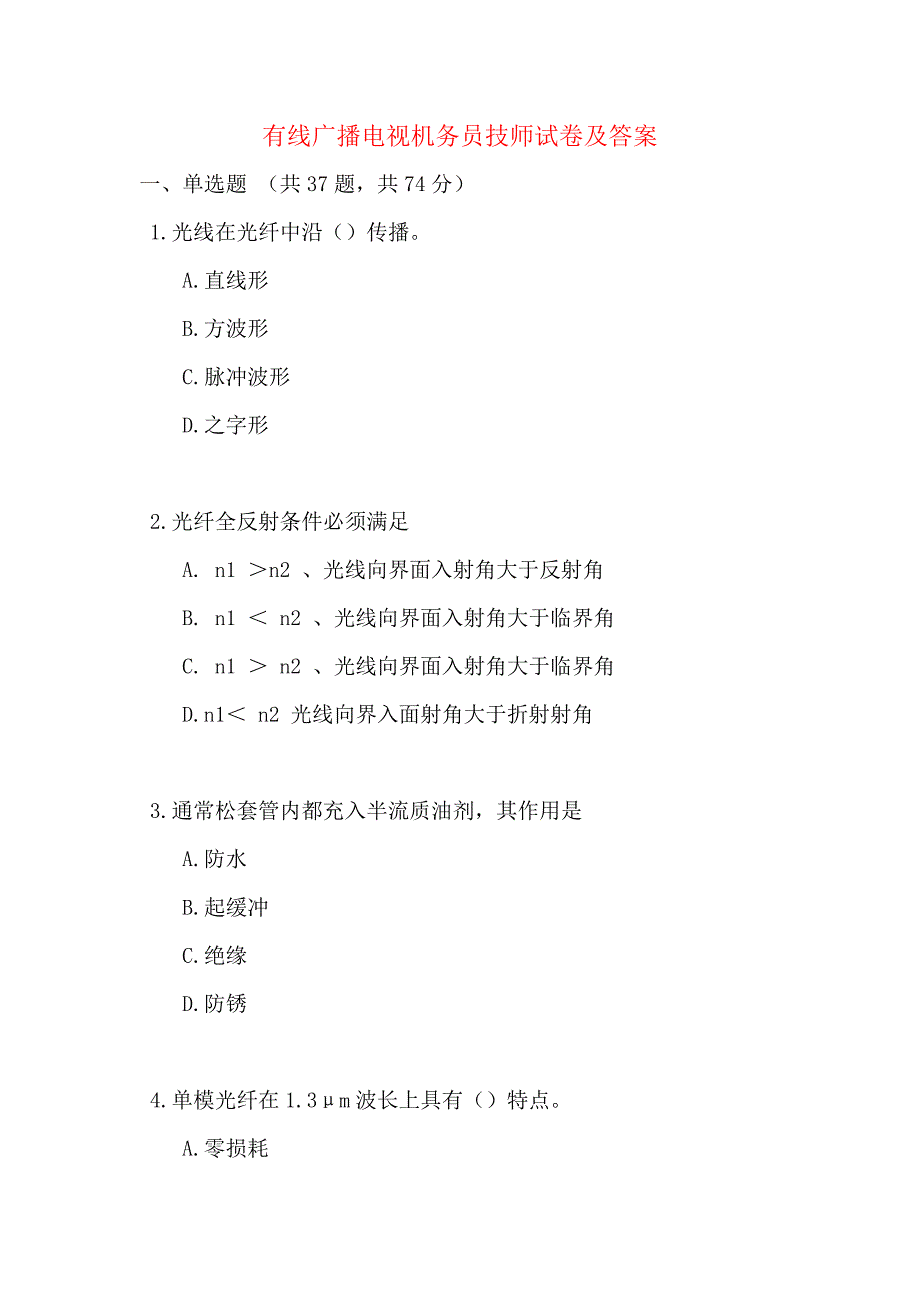 有线广播电视机务员技师试卷及答案_第1页