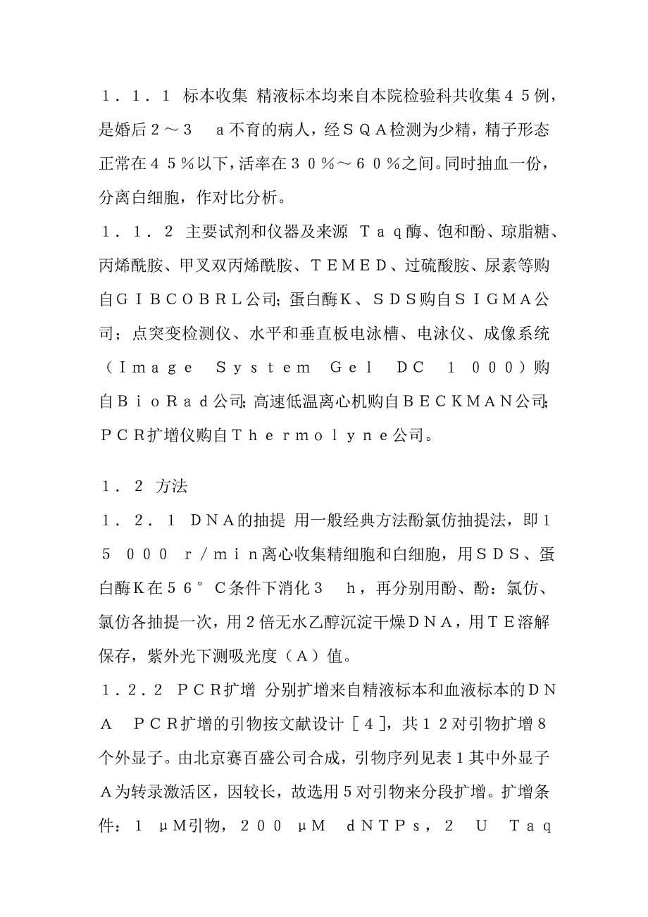 少精不育患者体细胞与精细胞的雄性激素受体基因突变的比较与分析.doc_第5页