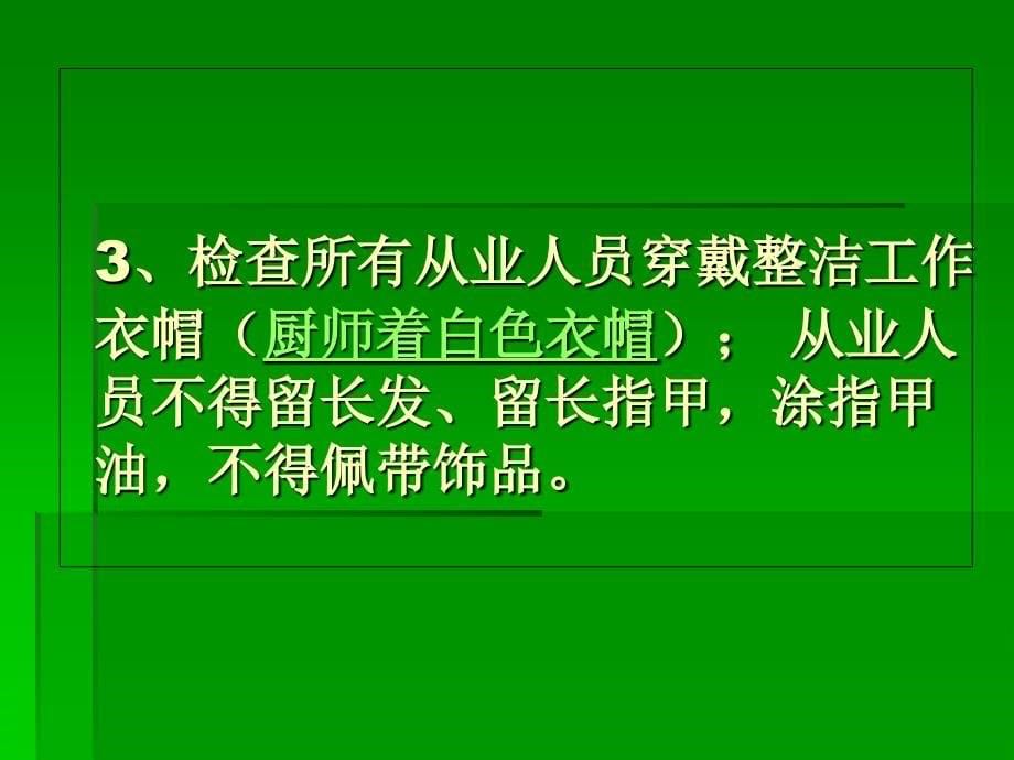 餐巾业日常卫生监督工作要点_第5页