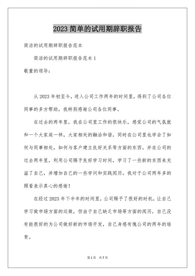 2023年简单的试用期辞职报告2范文.docx