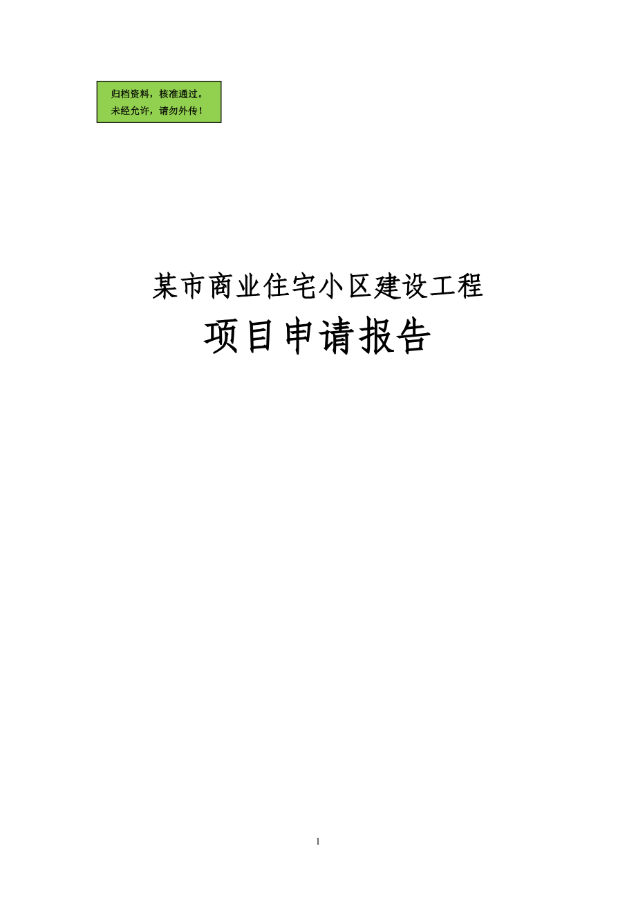 x市商业住宅小区工程项目申请报告(已通过评审优秀报告100页).doc_第1页