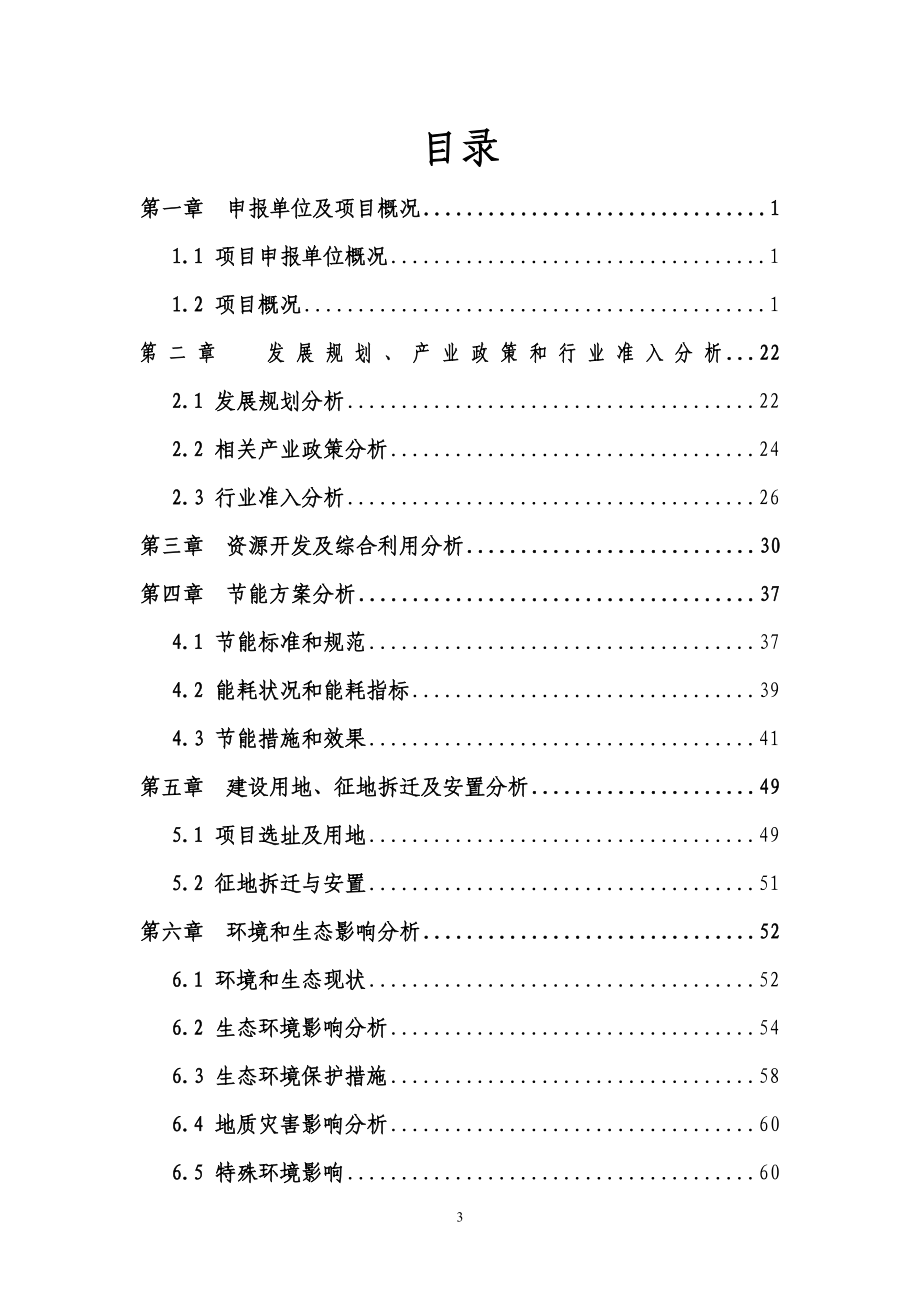 x市商业住宅小区工程项目申请报告(已通过评审优秀报告100页).doc_第3页