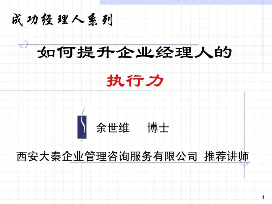 余世维精典讲义如何提升企业经理人的执行力1489747387_第1页