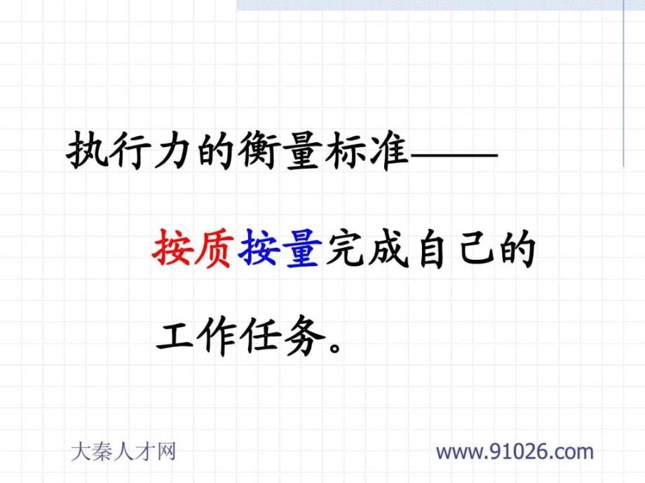 余世维精典讲义如何提升企业经理人的执行力1489747387_第2页