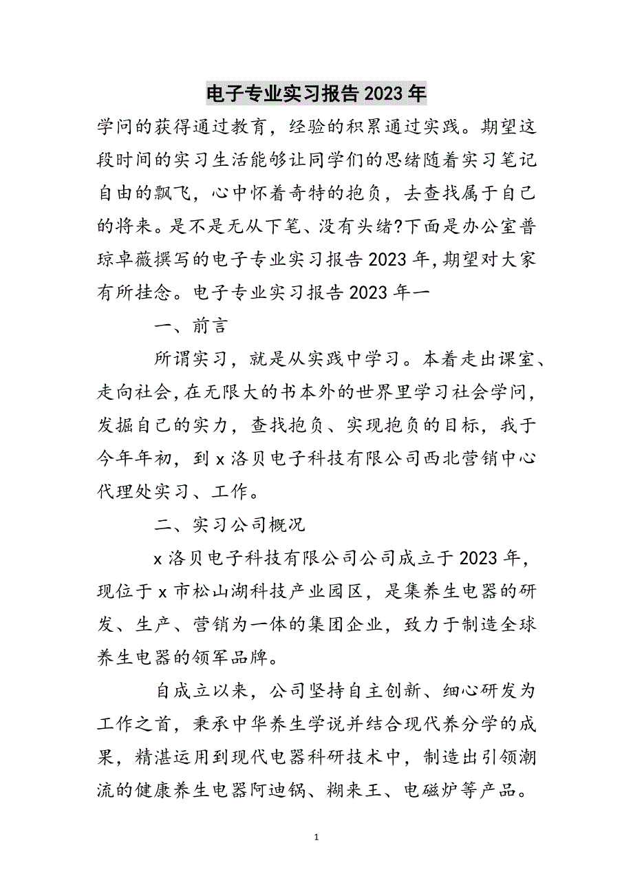 电子专业实习报告2023年.doc_第1页