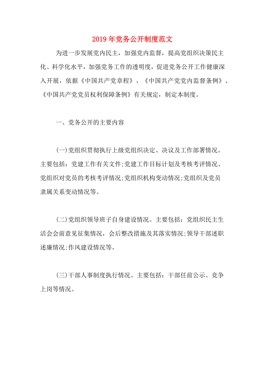 2019年党务公开制度范文.doc_第1页