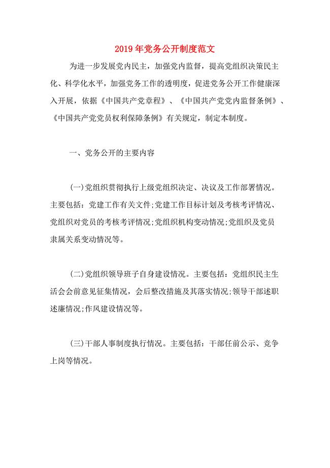 2019年党务公开制度范文.doc