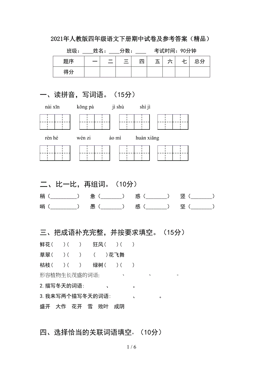 2021年人教版四年级语文下册期中试卷及参考答案(精品).doc_第1页