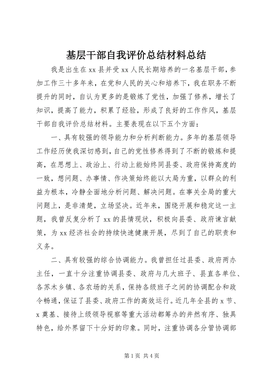 2023年基层干部自我评价总结材料总结.docx_第1页