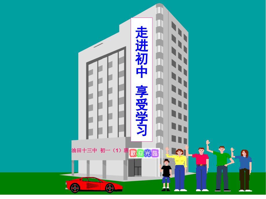 《走进初中享受学习》主题班会ppt课件
