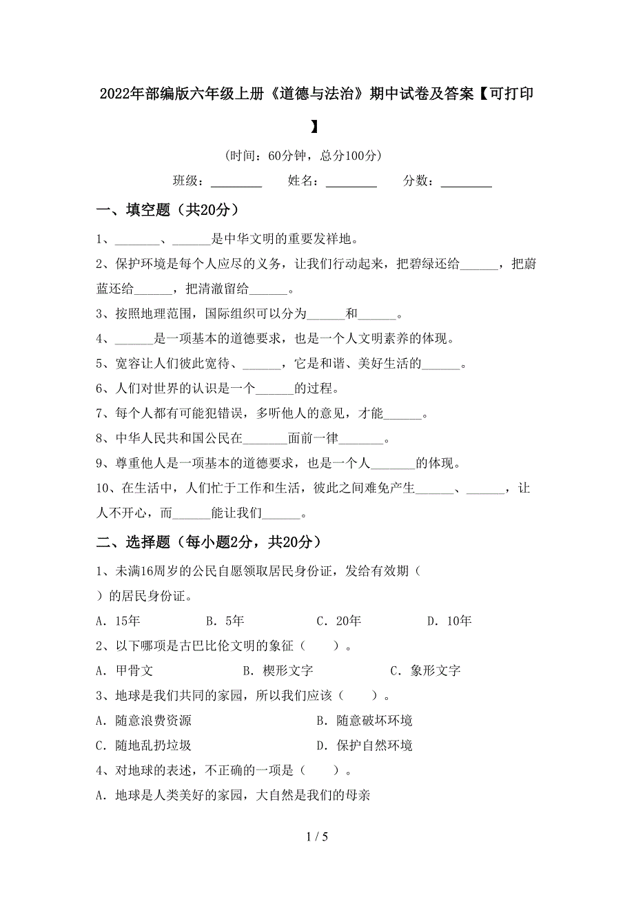 2022年部编版六年级上册《道德与法治》期中试卷及答案【可打印】.doc_第1页