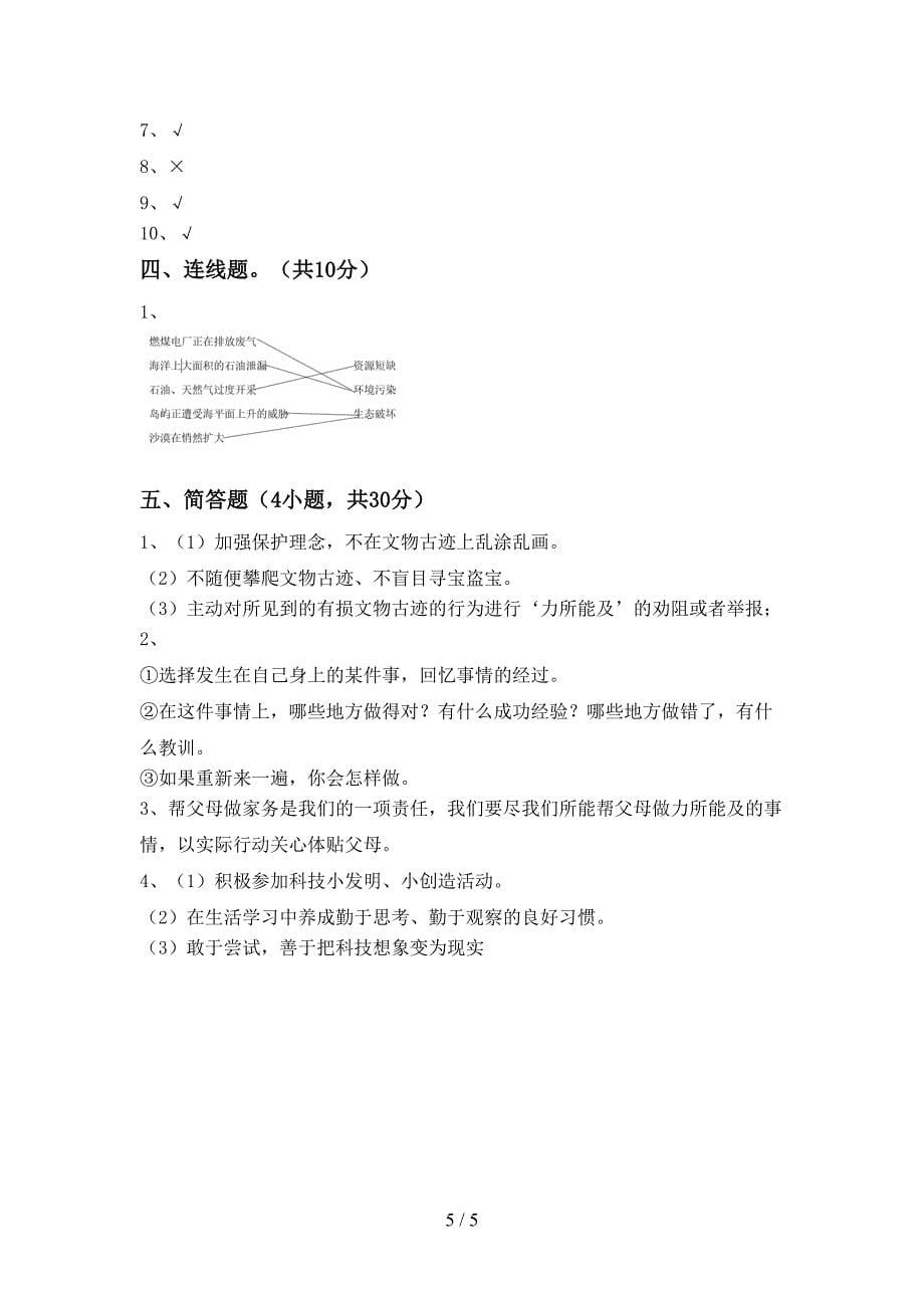 2022年部编版六年级上册《道德与法治》期中试卷及答案【可打印】.doc_第5页